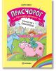 Прасчорог, книга 1: Бъркотия с еднорози-1-thumb