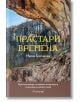 Прастари времена - Ирена Григорова - Жена, Мъж - Апостроф - 9789542962663-thumb