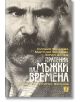 Пратеник на мъжки времена - Мартина Вачкова, Силвия Вачкова, Юрий Да - Жанет-45 - 9789544917937-thumb