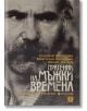 Пратеник на мъжки времена - Мартина Вачкова, Силвия Вачкова, Юрий Да - Жанет-45 - 9789544917951-thumb