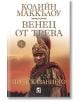 Венец от трева, книга 1: Предсказанието - Колийн Маккълоу - Плеяда - 9789544094379-thumb