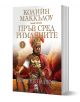 Пръв сред римляните, книга 1: Коварни планове - Колийн Маккълоу - Плеяда - 9789544094089-1-thumb