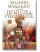 Пръв сред римляните, книга 1: Коварни планове - Колийн Маккълоу - Плеяда - 9789544094089-thumb