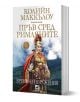 Пръв сред римляните, книга 2: Време на поражения - Колийн Маккълоу - Плеяда - 9789544094119-1-thumb