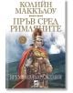 Пръв сред римляните, книга 2: Време на поражения - Колийн Маккълоу - Плеяда - 9789544094119-thumb