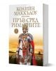 Пръв сред римляните, книга 3: Спасителят на Рим - Колийн Маккълоу - Плеяда - 9789544094126-1-thumb