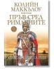 Пръв сред римляните, книга 3: Спасителят на Рим - Колийн Маккълоу - Плеяда - 9789544094126-thumb