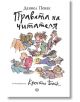 Правата на читателя - Даниел Пемнак - Кръг - 9786191580811-thumb