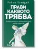 Прави каквото трябва - Райън Холидей - Жена, Мъж - Сиела - 9789542849445-thumb