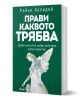 Прави каквото трябва - Райън Холидей - Жена, Мъж - Сиела - 9789542849445-1-thumb