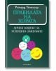 Правилата на хората: Личен кодекс за успешно общуване - Ричард Темплар - Обсидиан - 9789547694576-thumb