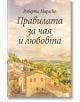 Правилата за чая и любовта - Роберта Мараско - Прозорец - 9789547339491-thumb