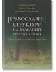 Православни структури на Балканите през XVII - XVIII век - Красимира Мутафова, Мария Калицин, Стефан Андреев - Абагар - 9786191682287-thumb