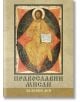 Православни мисли за всеки ден - Колектив - Жена, Мъж - Жануа - 9789543761166-thumb