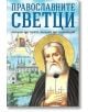 Православните светци: Винаги ще чуят, винаги ще помогнат - Анна Покровская - Жена, Мъж - Паритет - 9786191534319-thumb