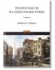 Празни мисли на един празен човек - Джером К. Джером - Пергамент Прес - 9789546410931-thumb