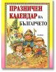 Празничен календар на българчето - Парнас - 3808483303536-thumb