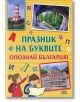 Празник на буквите: Опознай България - Цанко Лалев, Любомир Русанов - Пан - 9789546607867-thumb