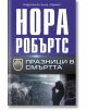 Празници в смъртта - Нора Робъртс - Хермес - 9789542620556-thumb