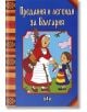 Предания и легенди за България - Сборник - Пан - 9786192401214-thumb