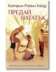 Предай нататък - Катрин Райън Хайд - Бард - 9789546559944-thumb