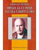 Преди да се родя и след смъртта ми - Ивайло Петров - Дамян Яков - 9789545273223-thumb