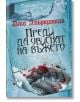 Първият закон, книга 2: Преди да увиснат на въжето - Джо Абъркромби - Колибри - 9789545298790-thumb