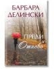 Преди и отново - Барбара Делински - Хермес - 9789542619154-thumb