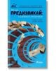 Предизвикай: Съдебната практика! Облигационно и търговско право 2017 - Стоян Ставру, Румен Неков - Сиела - 9789542825692-thumb