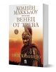 Венец от трева, книга 1: Предсказанието - Колийн Маккълоу - Плеяда - 9789544094379-1-thumb