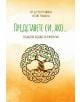 Представете си, ако... - Кен Робинсън, Кейт Робинсън - Рой Комюникейшън - 9789549335491-thumb