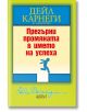 Прегърни промяната в името на успеха - Дейл Карнеги - Колибри - 9786190207597-thumb