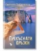 Прекъснати връзки - Светлана Любомирска - Ерове - 9786192770013-thumb