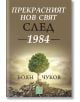 Прекрасният нов свят след 1984 - Боян Чуков - Изток-Запад - 9786190108115-thumb