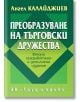 Преобразуване на търговски дружества, второ преработено и допълнено издание - Ангел Калайджиев - Труд и право - 9789546082718-thumb