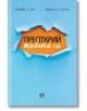 Преоткрий живота си - Джефри Е. Янг, Джанет С. Клоско - Рива - 9789543207282-thumb