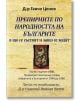 Препирните по народността на българите в що се състоят и защо се водят - Д-р Ганчо Ценов - Гута-Н - 9786197444445-thumb