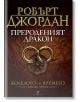 Колелото на времето, книга 3: Прероденият дракон - Робърт Джордан - Бард - 9789545852183-thumb