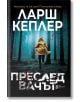 Преследвачът - Ларш Кеплер - Ентусиаст - 9786191643578-thumb