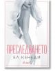 Преследването, книга 1 - Ел Кенеди - Сиела - 9789542841593-1-thumb