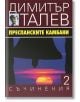 Димитър Талев, том 2: Преспанските камбани - Димитър Талев - Захарий Стоянов - 9789540910994-thumb