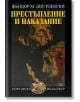 Престъпление и наказание, ново издание - Фьодор М. Достоевски - Захарий Стоянов - 9789540910178-thumb