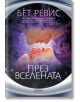 През вселената - Бет Ревис - Колибри - 9786191501113-thumb