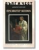 Дълг и чест: Презвитер Козма - Димитър Ангелов - Захарий Стоянов - 9789540911205-thumb