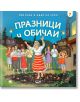 При баба и дядо на село: Празници и обичаи - Любомир Николов - СофтПрес - 5655 - 9786191517497-thumb