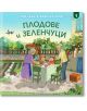 При баба и дядо на село: Плодове и заленчуци - Румен Станев - СофтПрес - 9786191514915-thumb