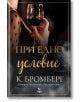 При едно условие  - К. Бромберг - Жена - Ера - 9789543898176-thumb