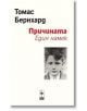 Причината. Един намек  - Томас Бернхард - Блек Фламинго Пъблишинг - 9786197362848-thumb