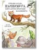 Приказка за една плишимура, която дори не приличаше на плишимура - Асен Сираков - Атеа Букс - 9786197280500-thumb