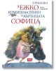 Приказка за Ежко Измишльоткин и къртицата Софица - Асен Сираков - Атеа Букс - 9786197280463-thumb